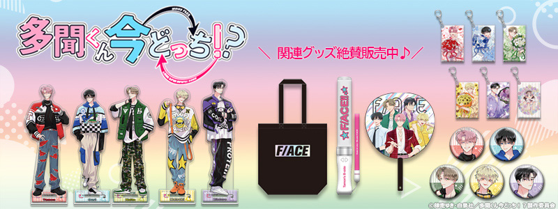 「多聞くん今どっち！？」関連グッズ絶賛販売中♪