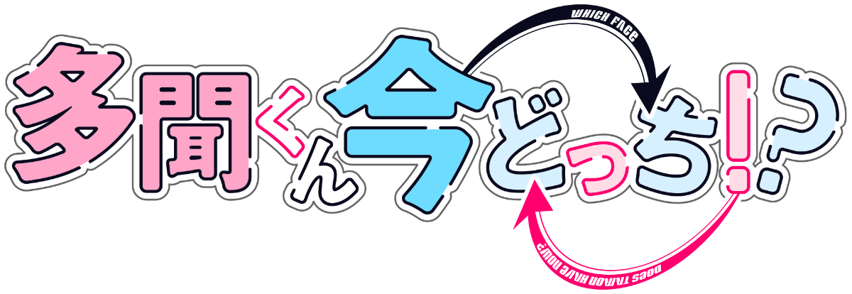 多聞くん今どっち！？
