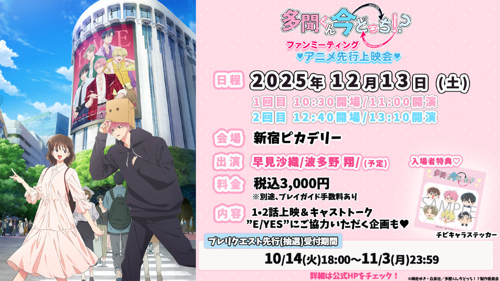 「多聞くん今どっち!?」ファンミーティング♥アニメ先行上映会♥