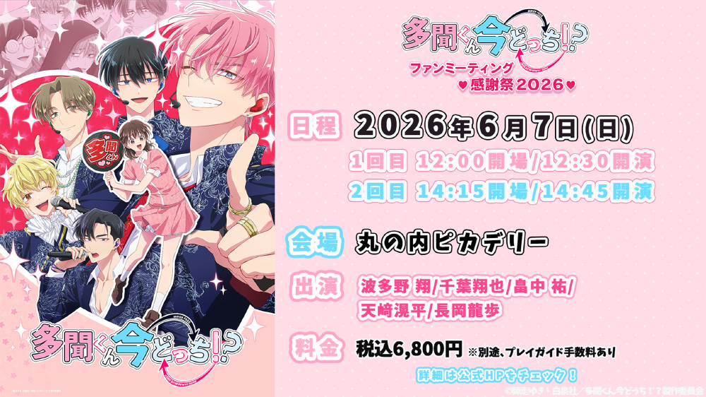「多聞くん今どっち！？」ファンミーティング♥感謝祭2026♥