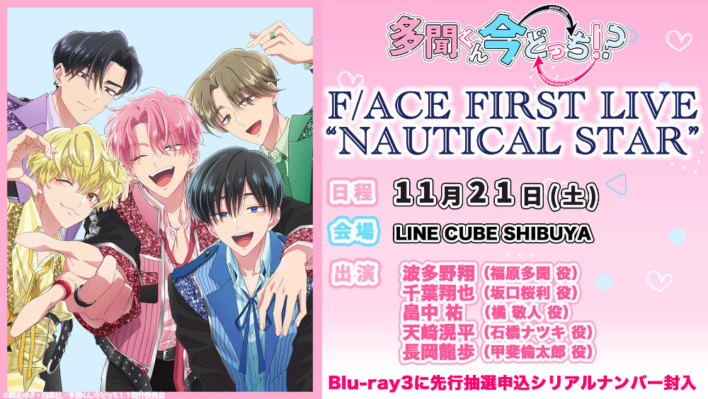 F/ACE FIRST LIVE “NAUTICAL STAR”