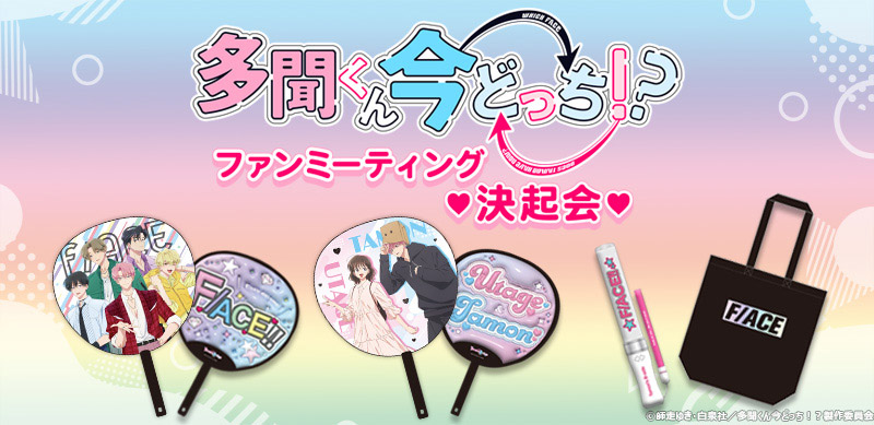 ファンミーティング♥決起会♥