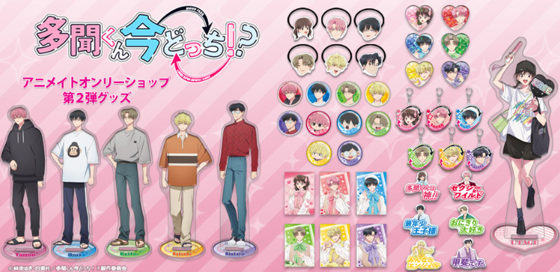 GOODS｜TVアニメ「多聞くん今どっち！？」公式サイト