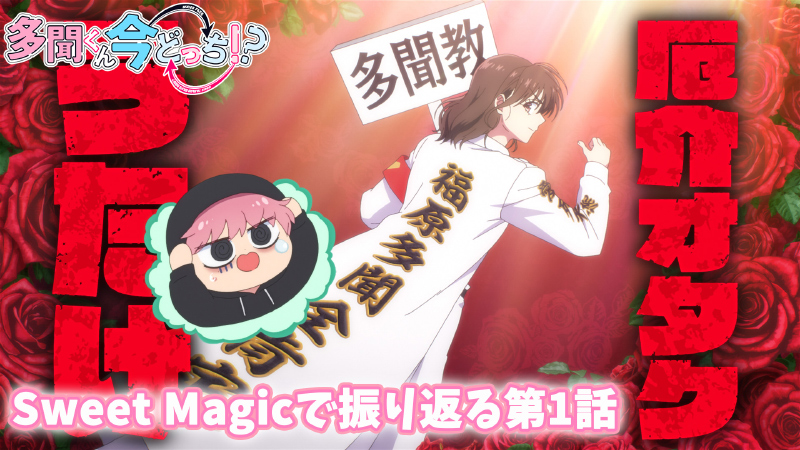 「Sweet Magic」で振り返る第1話