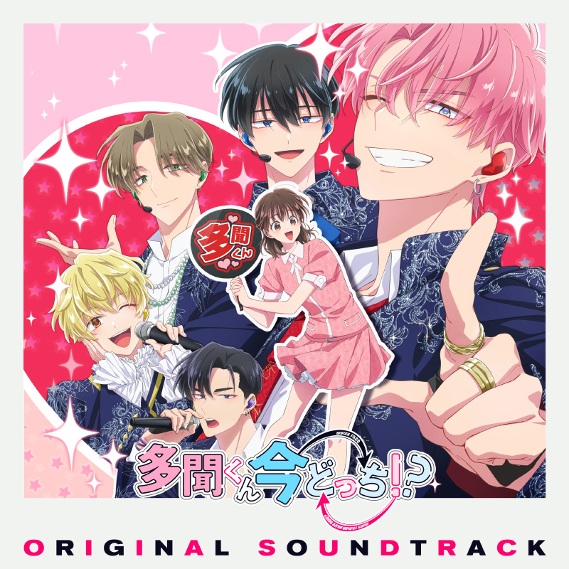 MUSIC｜TVアニメ「多聞くん今どっち！？」公式サイト