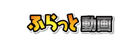 ふらっと動画(ネットカフェ)