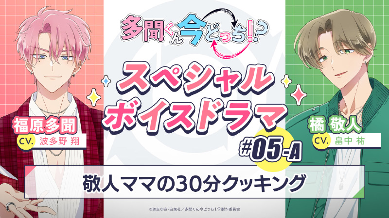 #05-A『敬人ママの30分クッキング』