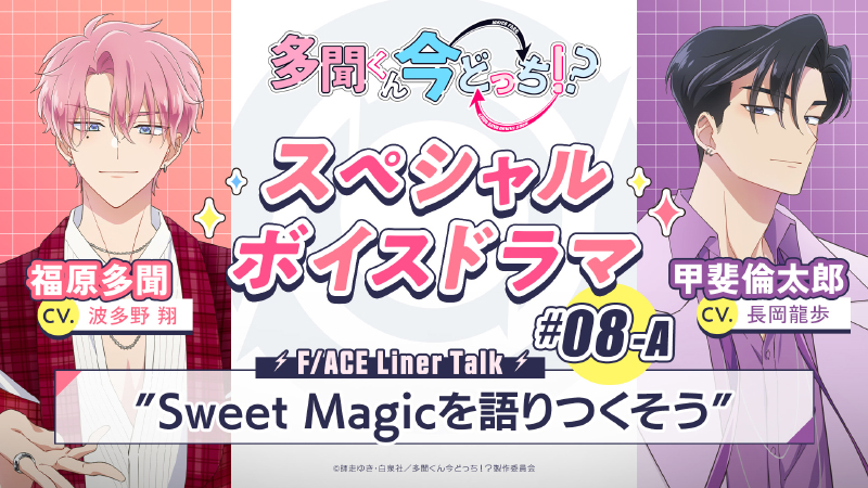 #08-A『Sweet Magicを語りつくそう』