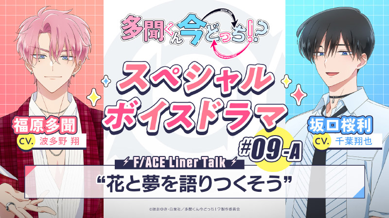 #09-A『花と夢を語りつくそう』