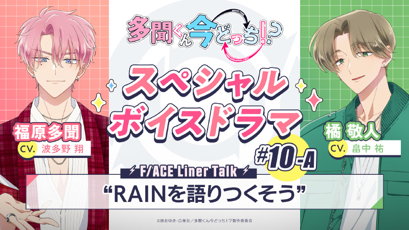 #10-A『RAINを語りつくそう』