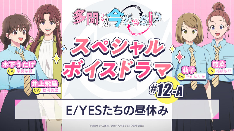 #12-A『E/YESたちの昼休み』